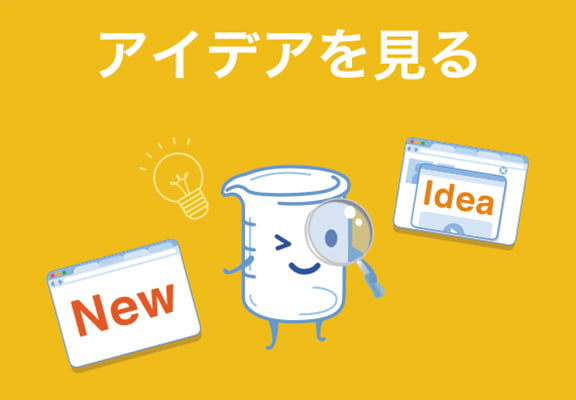 アイデアを見る