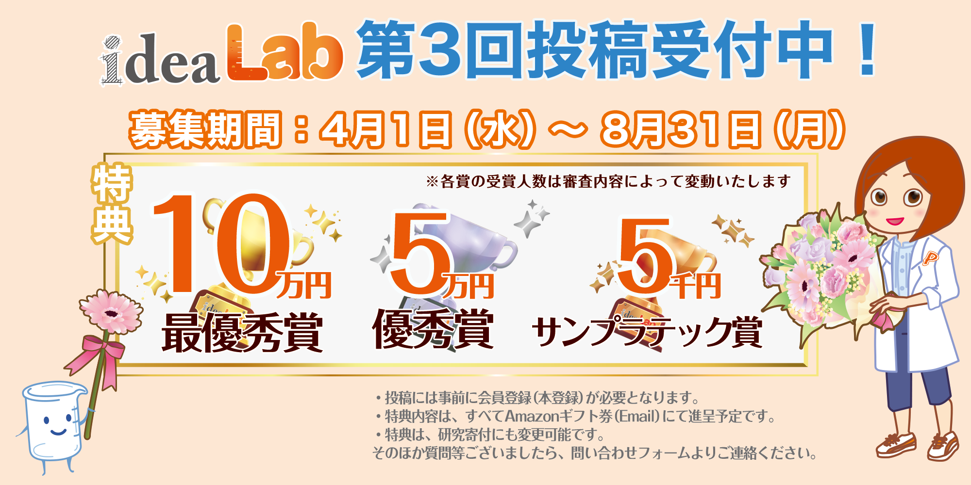 アイデアラボ第3回受付中