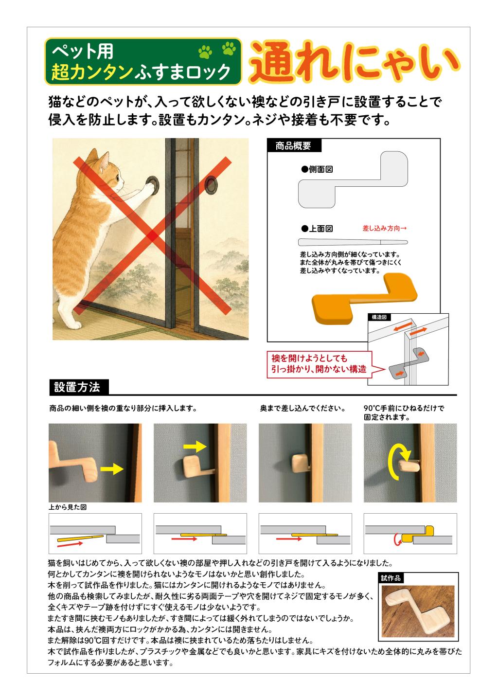 ペット用超カンタンふすまロック「通れにゃい」